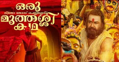 ഫാന്റസിയെങ്ങനെ ജീവിതത്തിൽ നിന്ന് ഒഴിവാക്കും, രാമായണവും മഹാഭാരതവും നമ്മൾ ഇഷ്ടപ്പെടുന്നില്ലേ; വാലിബന്റെ തിരക്കഥാകൃത്ത്