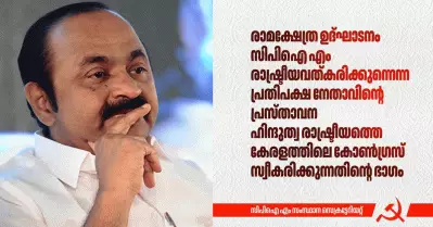 ഹിന്ദുത്വത്തിന്റെ കുഴലൂത്തുകാരായി കേരളത്തിലെ കോണ്‍ഗ്രസ് അധപതിച്ചു; വി.ഡി സതീശന്റെ പ്രസ്താവനക്കെതിരെ സി.പി.ഐ.എം സംസ്ഥാന സെക്രട്ടേറിയറ്റ്