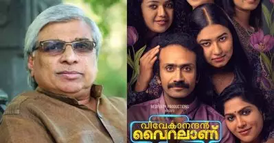 ‘വിവേകാനന്ദൻ വൈറലാണ്’; കണ്ടു ശീലിച്ച നായക കഥാപാത്രങ്ങളെ ഉടച്ചു വാർക്കുന്ന ഒരു ചിത്രം: കമൽ