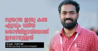സ്വതന്ത്ര ഇന്ത്യ കണ്ടതില്‍ വെച്ച് ഏറ്റവും വലിയ തൊഴിലില്ലായ്മയാണ് ഇപ്പോഴുള്ളത്