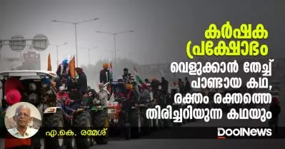 കര്‍ഷക പ്രക്ഷോഭം; വെളുക്കാന്‍ തേച്ച് പാണ്ടായ കഥ, രക്തം രക്തത്തെ തിരിച്ചറിയുന്ന കഥയും