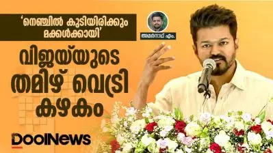 ‘നെഞ്ചില്‍ കുടിയിരിക്കും മക്കള്‍ക്കായി’ വിജയ്‌യുടെ തമിഴ് വെട്രി കഴകം