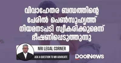 വിവാഹേതര ബന്ധത്തിന്റെ പേരില്‍ പെണ്‍സുഹൃത്ത് നിയമനടപടി സ്വീകരിക്കുമെന്ന് ഭീഷണിപ്പെടുത്തുന്നു