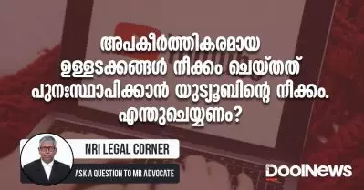അപകീര്‍ത്തികരമായ ഉള്ളടക്കങ്ങള്‍ നീക്കം ചെയ്തത് പുനഃസ്ഥാപിക്കാന്‍ യുട്യൂബിന്റെ നീക്കം. എന്തു ചെയ്യണം?