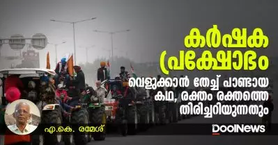 കര്‍ഷക പ്രക്ഷോഭം; വെളുക്കാന്‍ തേച്ച് പാണ്ടായ കഥ, രക്തം രക്തത്തെ തിരിച്ചറിയുന്നതും