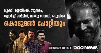 ലൂക്ക്, ജെയിംസ്, സുന്ദരം, ജോര്‍ജ് മാര്‍ട്ടിന്‍, മാത്യു ദേവസി, ഒടുവില്‍ കൊടുമണ്‍ പോറ്റിയും