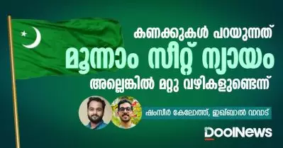 കണക്കുകള്‍ പറയുന്നത്; മൂന്നാം സീറ്റ് ന്യായം, അല്ലെങ്കില്‍ മറ്റു വഴികളുണ്ടെന്ന്