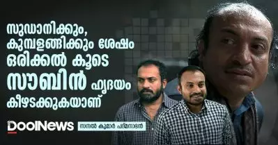 സുഡാനിക്കും കുമ്പളങ്ങിക്കും ശേഷം ഒരിക്കല്‍ കൂടെ സൗബിന്‍ ഹൃദയം കീഴടക്കുകയാണ്