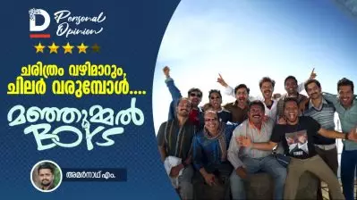 ചരിത്രം വഴിമാറും, ചിലര്‍ വരുമ്പോള്‍…. മഞ്ഞുമ്മല്‍ ബോയ്‌സ്