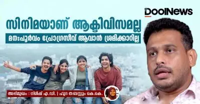 സിനിമയാണ് ആക്ടിവിസമല്ല; മനഃപൂർവം പ്രോഗ്രസീവ് ആവാൻ ശ്രമിക്കാറില്ല: ഗിരീഷ് എ.ഡി സംസാരിക്കുന്നു