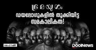 ഭ്രമയുഗം; ഡയലോഗുകളില്‍ തൂക്കിയിട്ട സമകാലികത!