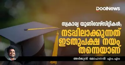 സ്വകാര്യ യൂണിവേഴ്‌സിറ്റികള്‍; സര്‍ക്കാര്‍ നടപ്പിലാക്കുന്നത് ഇടതുപക്ഷ നയം തന്നെയാണ്