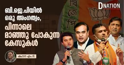 ബി.ജെ.പിയില്‍ ഒരു അംഗത്വം, പിന്നാലെ മാഞ്ഞു പോകുന്ന കേസുകള്‍