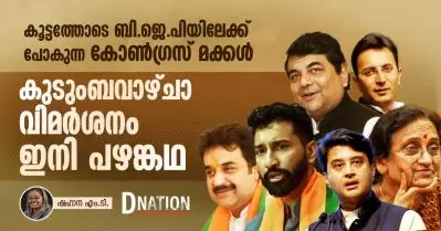 കൂട്ടത്തോടെ ബി.ജെ.പിയിലേക്ക് പോകുന്ന കോണ്‍ഗ്രസ് മക്കള്‍; കുടുംബവാഴ്ചാ വിമര്‍ശനം ഇനി പഴങ്കഥ