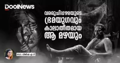 വരരുചിപ്പഴമയുടെ ഭ്രമയുഗവും കാലാതീതമായ ആ മഴയും