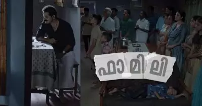 കപടമുഖങ്ങള്‍; കുടുംബമെന്ന ആശയത്തെ തച്ചുടച്ച ‘ഫാമിലി’