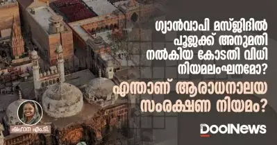 ഗ്യാൻവാപി മസ്ജിദിൽ പൂജക്ക് അനുമതി നൽകിയ കോടതി വിധി നിയമലംഘനമോ? എന്താണ് ആരാധനാലയ സംരക്ഷണ നിയമം?