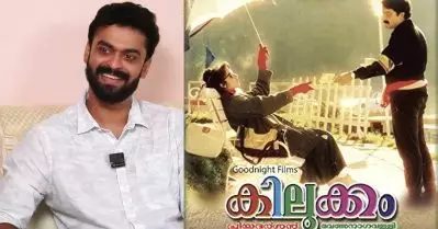 കിലുക്കത്തിലെ അവസാനം ബിസ്കറ്റ് കഴിച്ചുകൊണ്ടിരിക്കുന്നത് ഞാനാണ്: ശ്യാം മോഹൻ