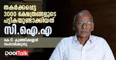 തകര്‍ക്കപ്പെട്ട 3000 ക്ഷേത്രങ്ങളുടെ പട്ടികയുണ്ടാക്കിയത് സി.ഐ.എ | കെ.ടി. കുഞ്ഞിക്കണ്ണന്‍