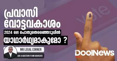 2024 ലെ പൊതുതെരഞ്ഞെടുപ്പില്‍ പ്രവാസി വോട്ടവകാശം യാഥാര്‍ഥ്യമാകുമോ?