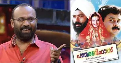 ‘പഞ്ചാബി ഹൗസ് എന്ന സിനിമയുടെ കഥ രൂപപ്പെടാന്‍ കാരണം ആ സംഭവമാണ്’: റാഫി