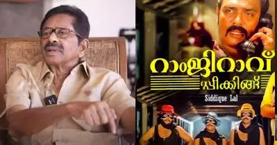 റാംജിറാവ് സ്പീകിങ്ങിന്റെ ഏക ആകർഷണം ‘ഫാസിൽ അവതരിപ്പിക്കുന്ന’ എന്ന ടൈറ്റിൽ ആയിരുന്നു: ഫാസിൽ