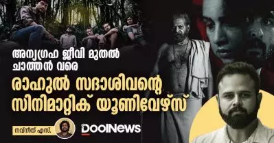 അന്യഗ്രഹ ജീവി മുതൽ ചാത്തൻ വരെ, രാഹുൽ സദാശിവന്റെ സിനിമാറ്റിക് യൂണിവേഴ്സ്