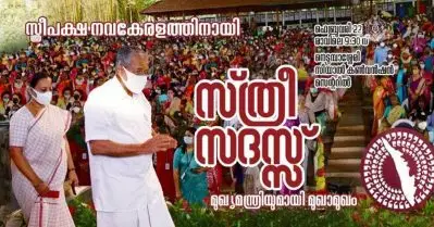 നവകേരള സ്ത്രീ സദസ്സ്: വ്യാഴാഴ്ച്ച നെടുമ്പാശ്ശേരിയില്‍ മുഖ്യമന്ത്രിയുമായി മുഖാമുഖം