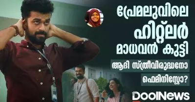 പ്രേമലുവിലെ ഹിറ്റ്ലർ മാധവൻ കുട്ടി; ആദി സ്ത്രീവിരുദ്ധനോ ഫെമിനിസ്റ്റോ?