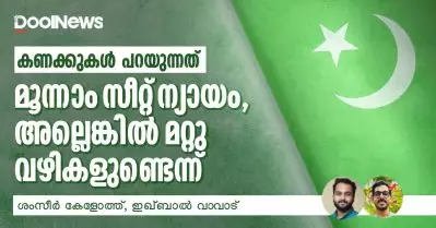 കണക്കുകള്‍ പറയുന്നത്; മൂന്നാം സീറ്റ് ന്യായം, അല്ലെങ്കില്‍ മറ്റു വഴികളുണ്ടെന്ന്
