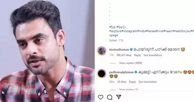 പോയിരുന്നു പഠിക്ക് മോനേ; ഒടുവിൽ മറുപടിയുമായി ടൊവിനോക്ക്‌ എത്തേണ്ടി വന്നു, സൈബറിടത്തെ പുതിയ ട്രെൻഡ്