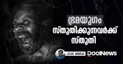 ഭ്രമയുഗം: സ്തുതിക്കുന്നവര്‍ക്ക് സ്തുതി!