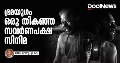ഭ്രമയുഗം ഒരു തികഞ്ഞ സവര്‍ണപക്ഷ സിനിമ