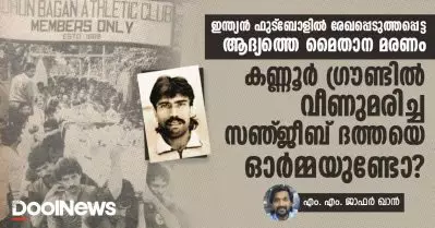ഇന്ത്യന്‍ ഫുട്‌ബോളില്‍ രേഖപ്പെടുത്തപ്പെട്ട ആദ്യത്തെ മൈതാന മരണം; കണ്ണൂര്‍ ഗ്രൗണ്ടില്‍ വീണുമരിച്ച സഞ്ജീബ് ദത്തയെ ഓര്‍മ്മയുണ്ടോ?