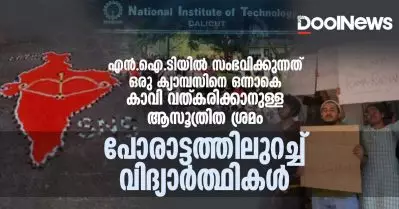 എന്‍.ഐ.ടിയില്‍ സംഭവിക്കുന്നത് ഒരു ക്യാമ്പസിനെ ഒന്നാകെ കാവി വത്കരിക്കാനുള്ള ആസൂത്രിത ശ്രമം; പോരാട്ടത്തിലുറച്ച് വിദ്യാര്‍ത്ഥികള്‍