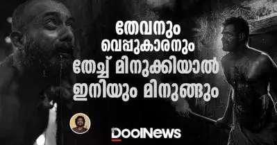 ഭ്രമയുഗത്തിലെ തേവനും വെപ്പുകാരനും,തേച്ച് മിനുക്കിയാൽ ഇനിയും മിന്നും