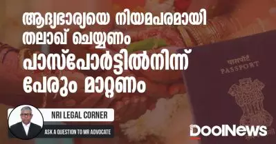 ആദ്യഭാര്യയെ നിയമപരമായി തലാഖ് ചെയ്യണം; പാസ്‌പോര്‍ട്ടില്‍നിന്ന് പേരും മാറ്റണം