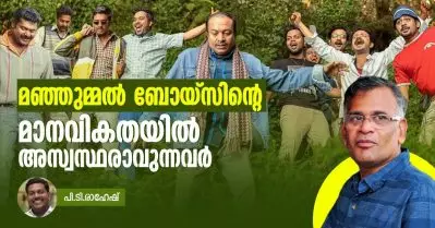 മഞ്ഞുമ്മല്‍ ബോയ്‌സിന്റെ മാനവികതയില്‍ അസ്വസ്ഥരാവുന്നവര്‍