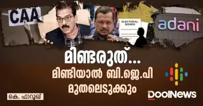 മിണ്ടരുത്, മിണ്ടിയാല്‍ ബി.ജെ.പി മുതലെടുക്കും