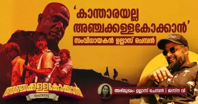 Interview | ‘കാന്താരയല്ല അഞ്ചക്കള്ളകോക്കാന്‍’; സംവിധായകന്‍ ഉല്ലാസ് ചെമ്പന്‍ സംസാരിക്കുന്നു