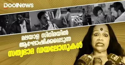 മലയാള സിനിമയിൽ ആഘോഷിക്കപ്പെടുന്ന സത്യഭാമ ഡയലോഗുകൾ