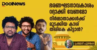 ഭരണഘടനാവകാശം റദ്ദാക്കി വേണമോ നിര്‍മാതാക്കള്‍ക്ക് മുടക്കിയ കാശ് തിരികെ കിട്ടാന്‍?