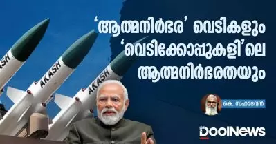 ‘ ആത്മനിര്‍ഭര’ വെടികളും ‘വെടിക്കോപ്പുകളി’ലെ ആത്മനിര്‍ഭരതയും