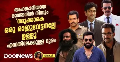 അഹങ്കാരിയ രായപ്പനില്‍ നിന്നും ‘ നമുക്കാകെ ഒരു രാജുവേട്ടനല്ലേ ഉള്ളൂ’ എന്നതിലേക്കുള്ള ദൂരം