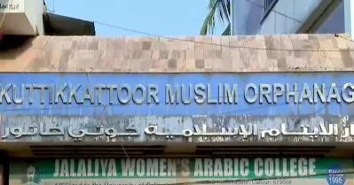 കുറ്റിക്കാട്ടൂര്‍ മുസ്‌ലിം യതീംഖാന തര്‍ക്കം; ഹൈക്കോടതി വിധിക്കെതിരെ യതീംഖാന കമ്മിറ്റി നല്‍കിയ അപ്പീല്‍ സുപ്രീംകോടതി തള്ളി