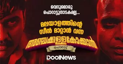 വെറുമൊരു പൊറാട്ടുനാടകമല്ല; മലയാളത്തിന്റെ സീന്‍ മാറ്റാന്‍ വന്ന അഞ്ചക്കള്ളകോക്കാന്‍