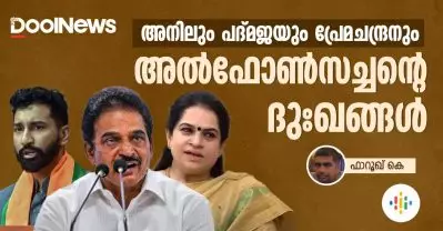 അനിലും പദ്മജയും പ്രേമചന്ദ്രനും – അല്‍ഫോണ്‍സച്ചന്റെ ദുഃഖങ്ങള്‍