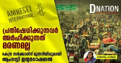 പ്രതിഷേധിക്കുന്നവർ അർഹിക്കുന്നത് മരണമല്ല’; കേന്ദ്ര സർക്കാരിന് മുന്നറിയിപ്പുമായി ആംനസ്റ്റി ഇന്റർനാഷണൽ
