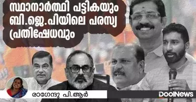 സ്ഥാനാര്‍ത്ഥി പട്ടികയും ബി.ജെ.പിയിലെ പരസ്യ പ്രതിഷേധവും