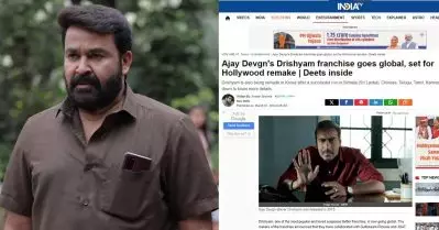 മണ്ണും ചാരി നിന്ന ബോളിവുഡ് ക്രെഡിറ്റും കൊണ്ടുപോയി: സോഷ്യല്‍ മീഡിയയില്‍ ചര്‍ച്ചയായി ദൃശ്യം ഹോളിവുഡ് റീമേക്ക് വാര്‍ത്ത